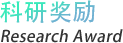 社区奖励